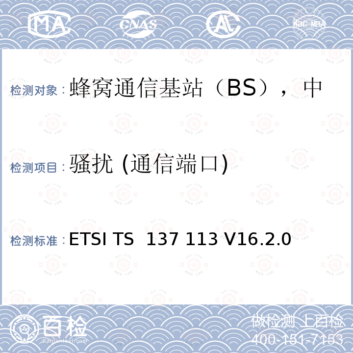 骚扰 (通信端口) ETSI TS 137 113 多标准无线基站电磁兼容要求  V16.2.0 (2021-09)