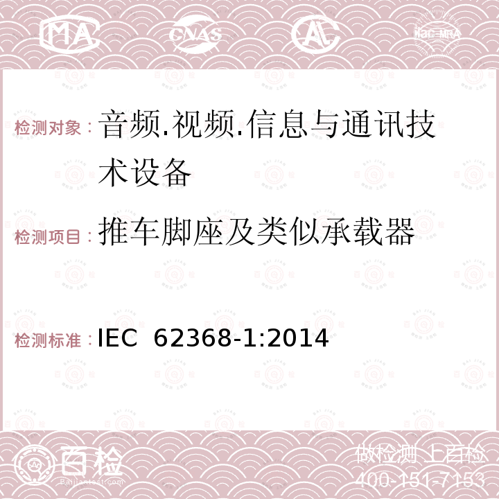 推车脚座及类似承载器 音频.视频.信息与通讯技术设备 IEC 62368-1:2014