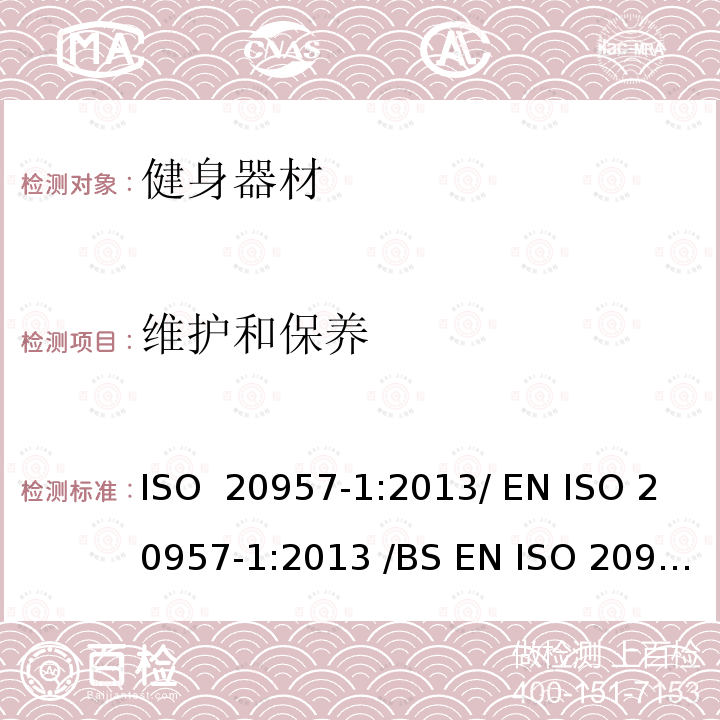 维护和保养 固定式健身器材 第1部分 :通用安全要求和试验方法  ISO 20957-1:2013/ EN ISO 20957-1:2013 /BS EN ISO 20957-1:2013 