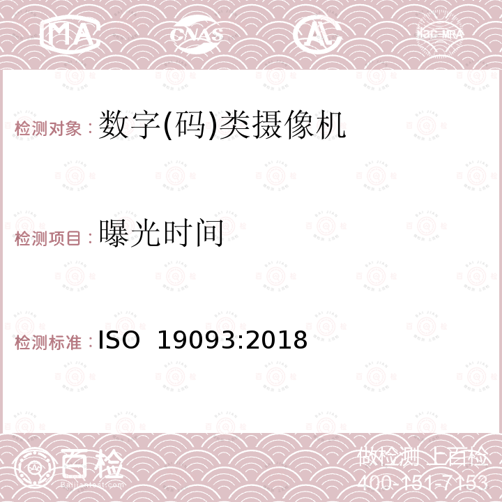 曝光时间 摄影-数字摄像头-测量低照度性能 ISO 19093:2018