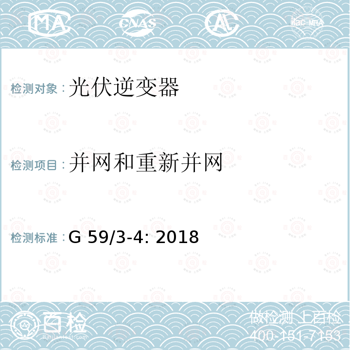 并网和重新并网 G 59/3-4: 2018 电站接入分布系统的持术规范  G59/3-4: 2018