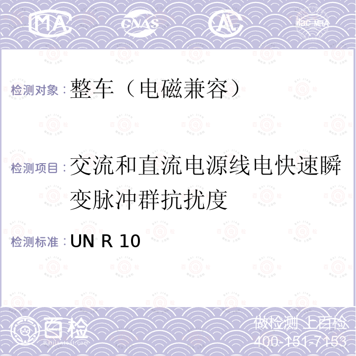 交流和直流电源线电快速瞬变脉冲群抗扰度 UN R 10 关于就电磁兼容性方面批准车辆的统一规定 UN R10