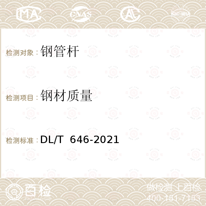 钢材质量 DL/T 646-2021 输变电钢管结构制造技术条件