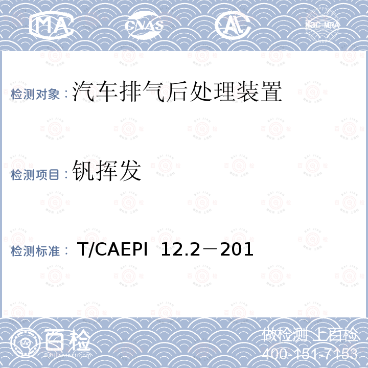 钒挥发  T/CAEPI  12.2－201 柴油车排气后处理装置技术要求 第 2 部分：选择性催化还原转化器（SCR） T/CAEPI 12.2－2017