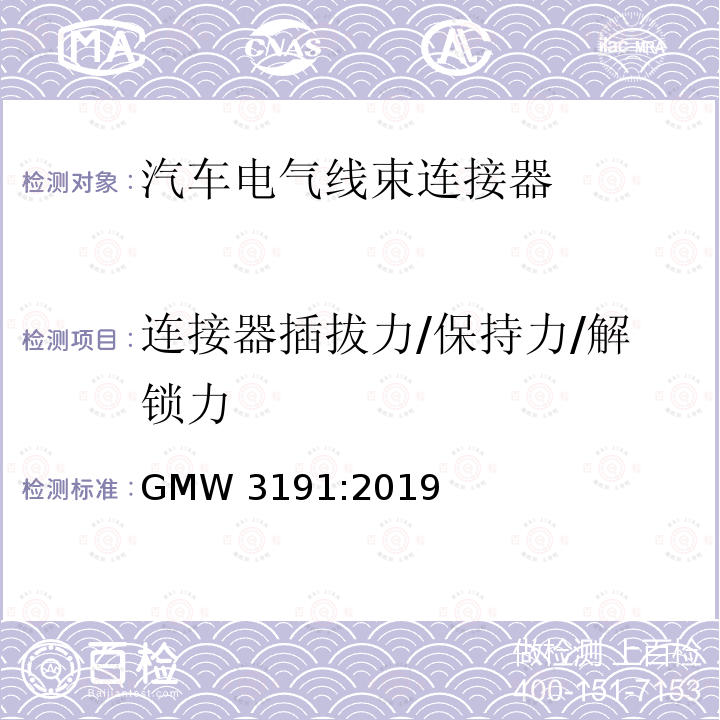 连接器插拔力/保持力/解锁力 GMW 3191-2019 连接器测试和验证规范 GMW3191:2019