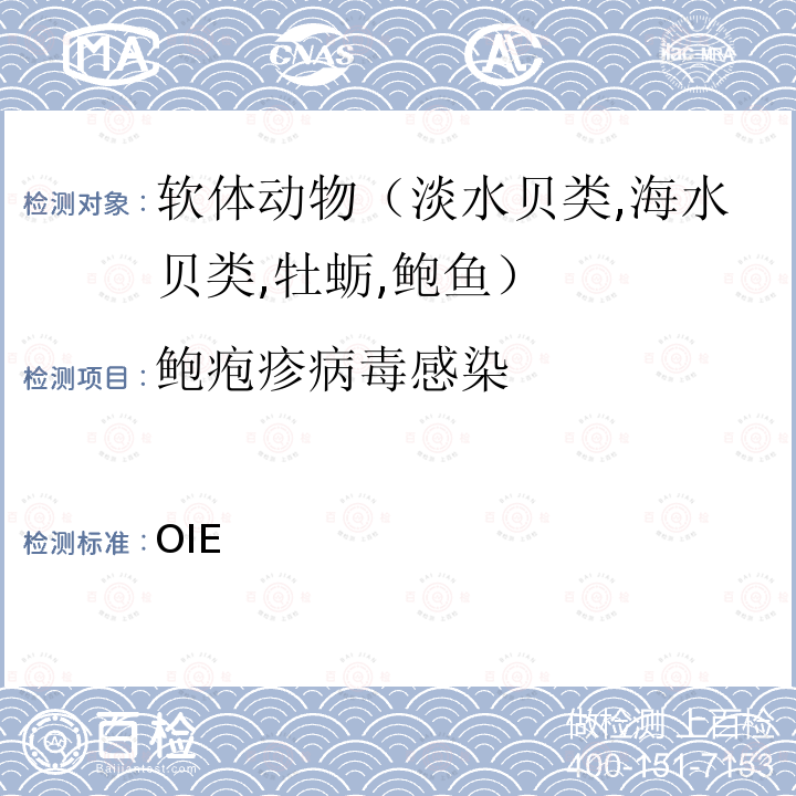 鲍疱疹病毒感染 水生动物疾病诊断手册 OIE《》2021 2.4.01  