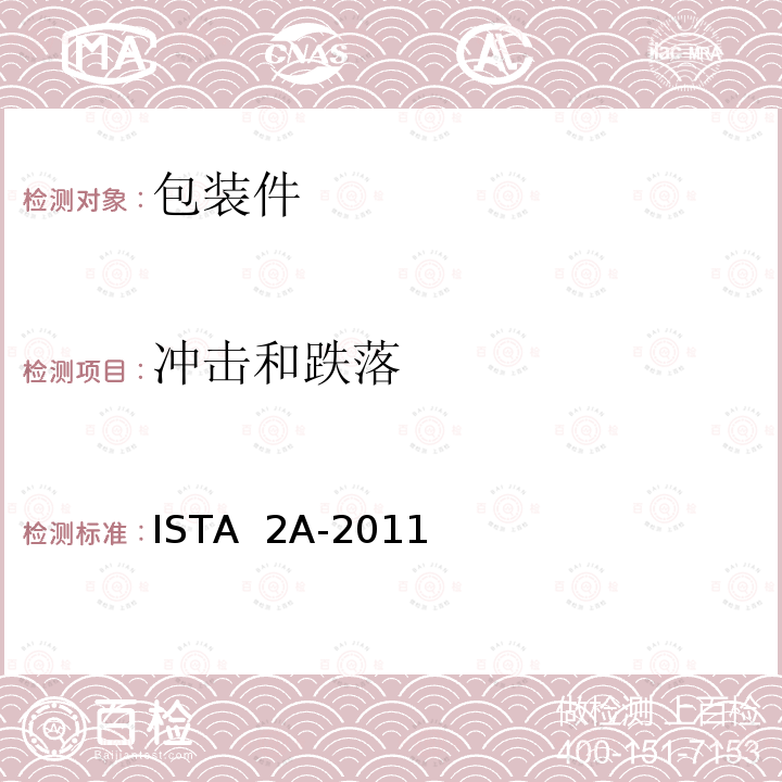 冲击和跌落 ISTA  2A-2011 不大于150磅（68千克）包装件 ISTA 2A-2011（2012）