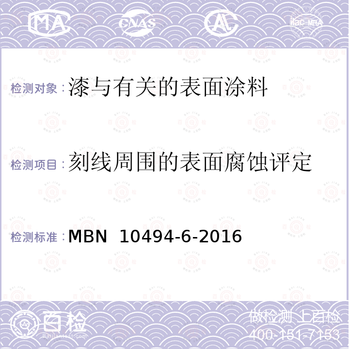 刻线周围的表面腐蚀评定 MBN  10494-6-2016 油漆试验方法 第6部分：气候试验 MBN 10494-6-2016