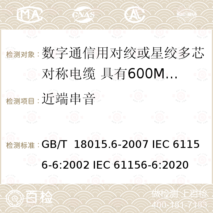 近端串音 数字通信用对绞或星绞多芯对称电缆 第6部分:具有600MHz及以下传输特性的对绞或星绞对称电缆 工作区布线电缆 分规范 GB/T 18015.6-2007 IEC 61156-6:2002 IEC 61156-6:2020