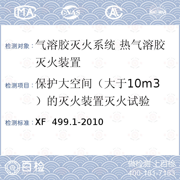 保护大空间（大于10m3）的灭火装置灭火试验 XF 499.1-2010 气溶胶灭火系统 第1部分:热气溶胶灭火装置