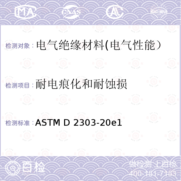 耐电痕化和耐蚀损 ASTM D2303-20 绝缘材料液态污染、斜面耐电痕化和蚀损试验方法 e1