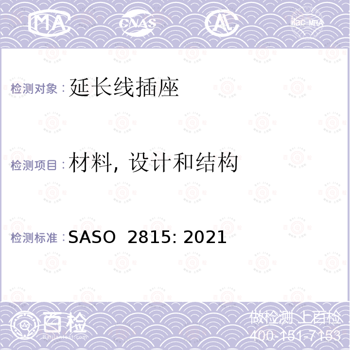 材料, 设计和结构 ASO 2815:2021 延长线插座230V/ 13A的安全要求 SASO 2815: 2021