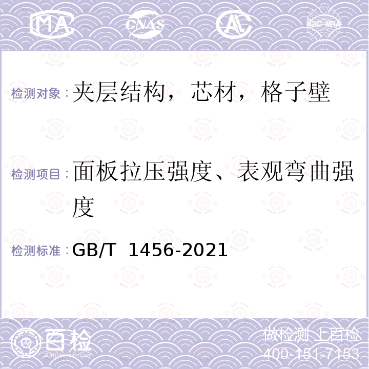 面板拉压强度、表观弯曲强度 GB/T 1456-2021 夹层结构弯曲性能试验方法