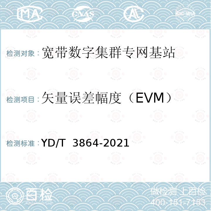 矢量误差幅度（EVM） YD/T 3864-2021 1447MHz～1467MHz频段宽带数字集群系统基站设备射频测试方法