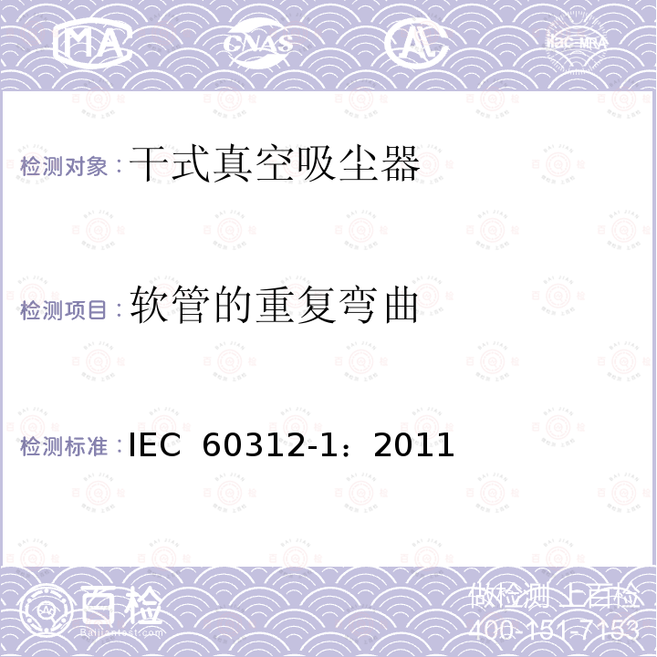软管的重复弯曲 家用真空吸尘器  第1部分: 干式真空吸尘器 性能测试方法 IEC 60312-1：2011