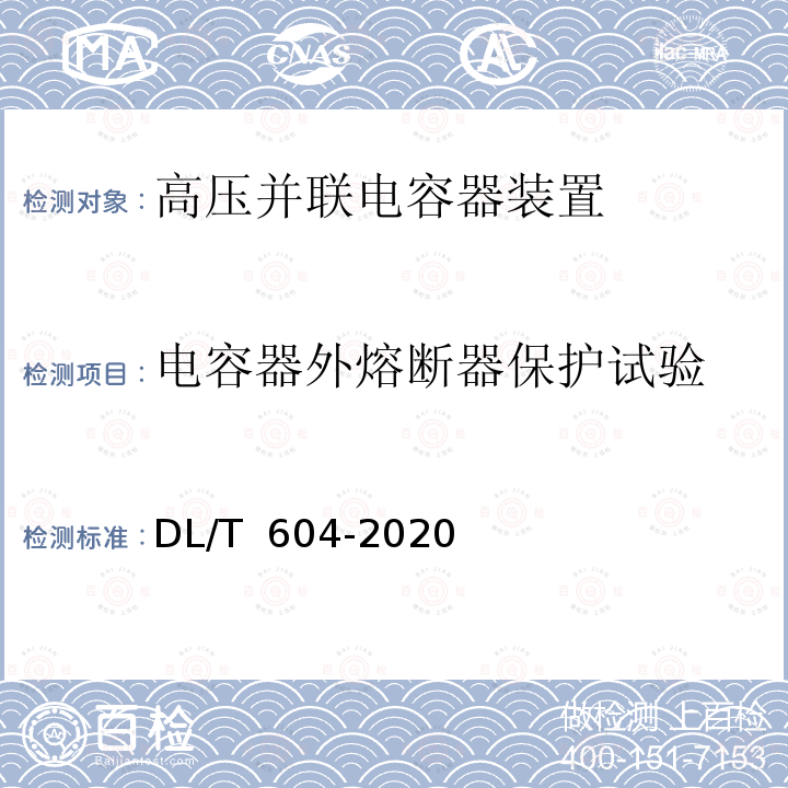 电容器外熔断器保护试验 DL/T 604-2020 高压并联电容器装置使用技术条件