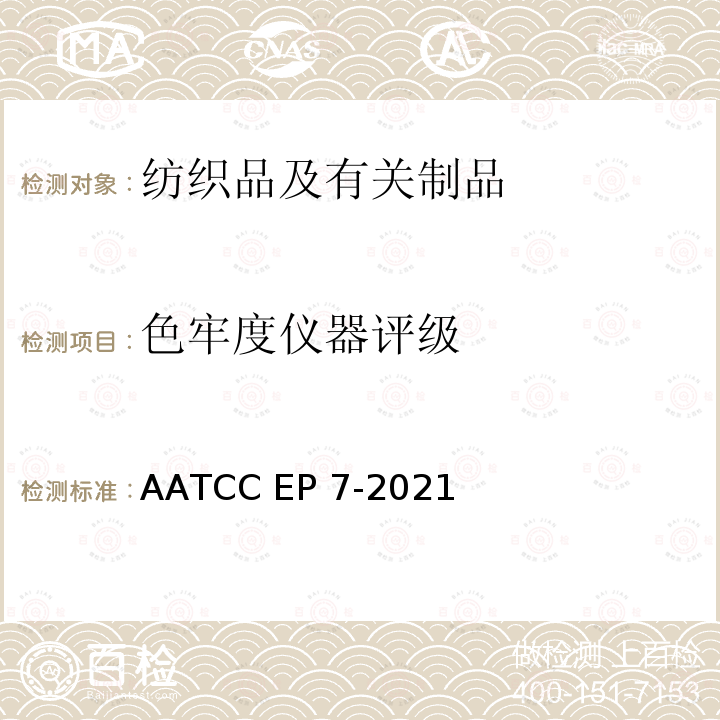 色牢度仪器评级 AATCC EP7-2021 仪器评定测试样品颜色变化的评价程序 