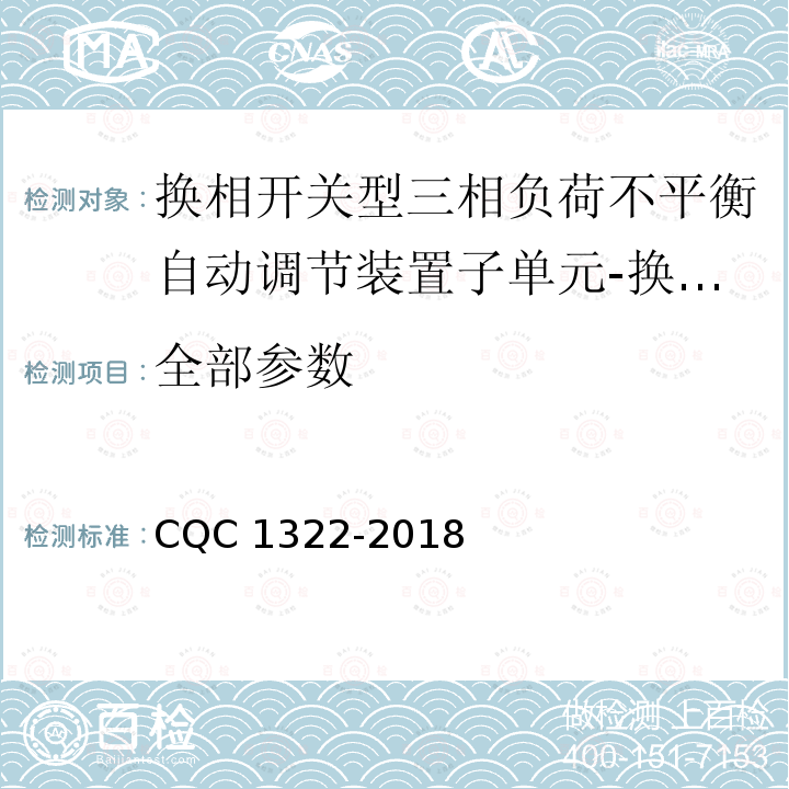 全部参数 CQC 1322-2018 换相开关型三相负荷不平衡自动调节装置子单元-换相开关技术规范 CQC1322-2018