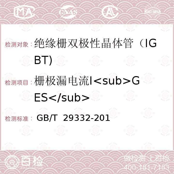 栅极漏电流I<sub>GES</sub> 半导体器件 分立器件 第9部分：绝缘栅双极晶体管（IGBT） GB/T 29332-2012