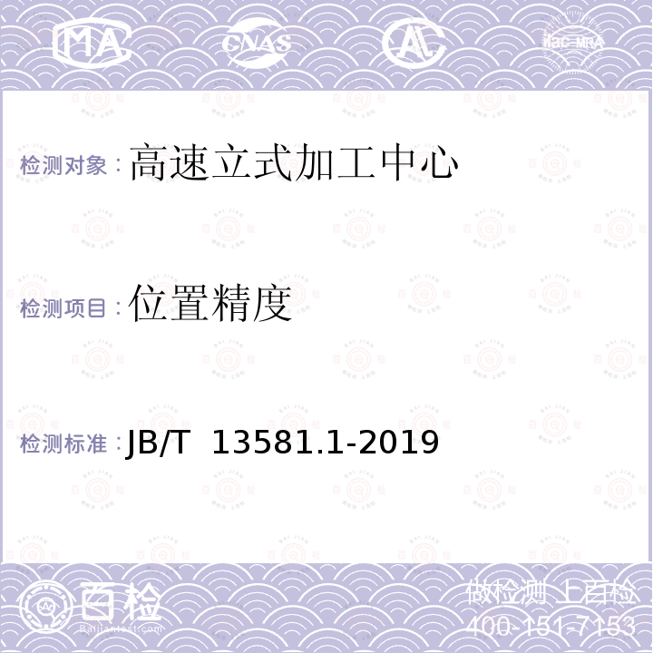 位置精度 高速立式加工中心 第1部分：精度检验 JB/T 13581.1-2019