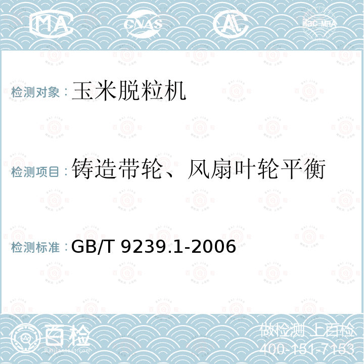 铸造带轮、风扇叶轮平衡 GB/T 9239.1-2006 机械振动 恒态(刚性)转子平衡品质要求 第1部分:规范与平衡允差的检验