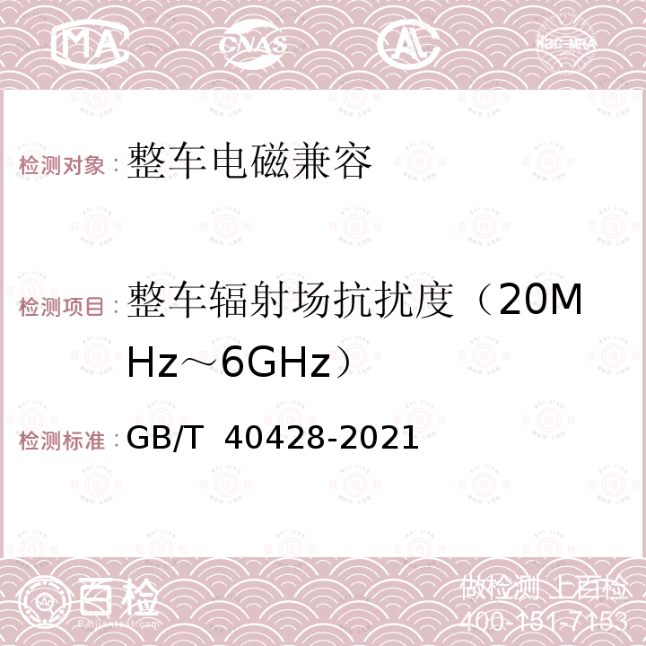 整车辐射场抗扰度（20MHz～6GHz） GB/T 40428-2021 电动汽车传导充电电磁兼容性要求和试验方法