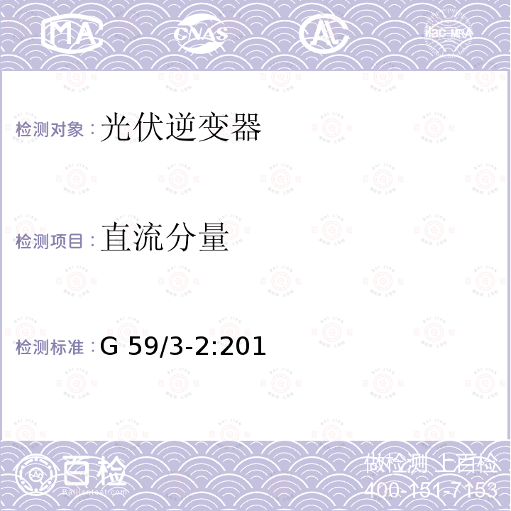 直流分量 G 59/3-2:201 电站接入分布系统的持术规范 (英国)  G59/3-2:2015