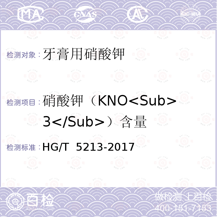 硝酸钾（KNO<Sub>3</Sub>）含量 HG/T 5213-2017 牙膏用硝酸钾
