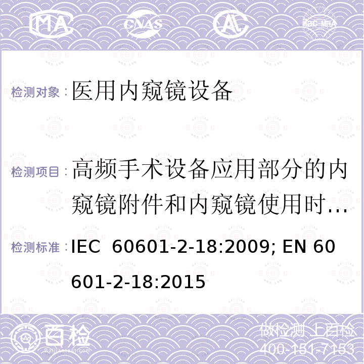 高频手术设备应用部分的内窥镜附件和内窥镜使用时所产生的伤害 医用电气设备 第2部分：内窥镜设备安全专用要求 IEC 60601-2-18:2009; EN 60601-2-18:2015