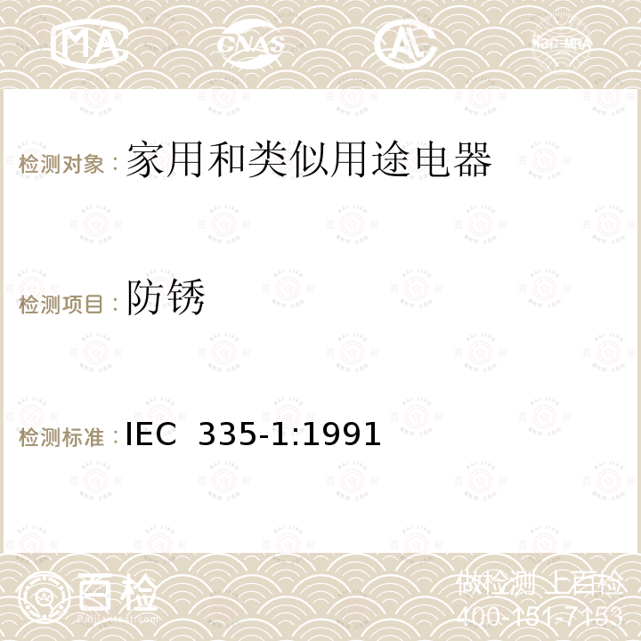 防锈 家用和类似用途电器的安全 第一部分：通用要求 IEC 335-1:1991