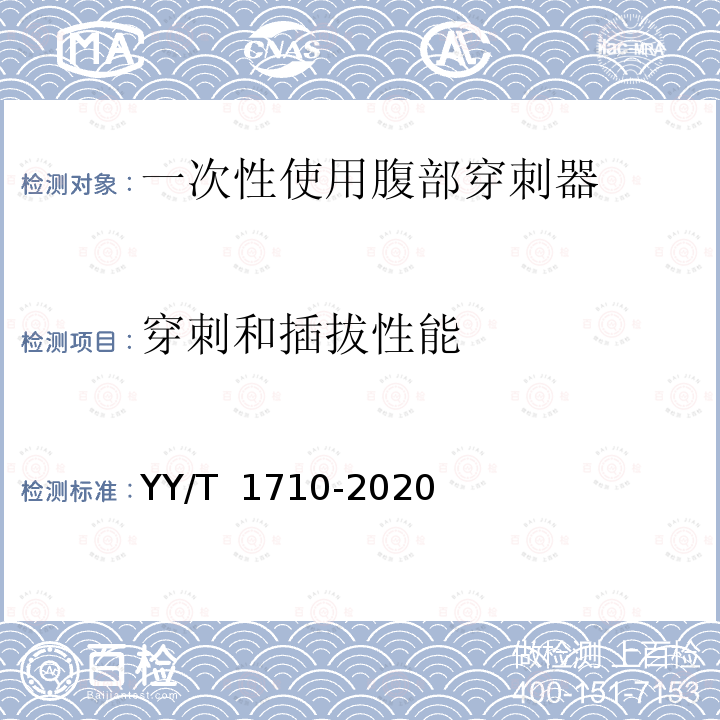 穿刺和插拔性能 一次性使用腹部穿刺器 YY/T 1710-2020