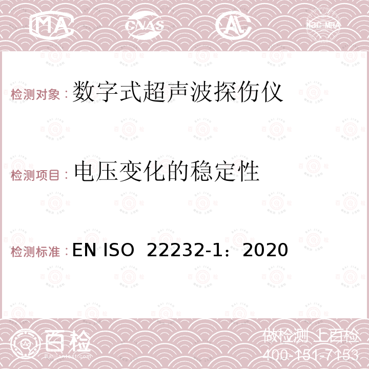 电压变化的稳定性 ISO 22232-1-2020 无损检测—超声波检验设备的特性和检验 第1部分：仪器 EN ISO 22232-1：2020