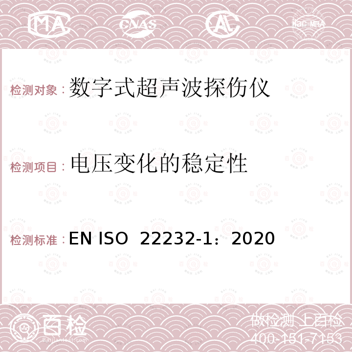 电压变化的稳定性 无损检测—超声波检验设备的特性和检验 第1部分：仪器 EN ISO 22232-1：2020