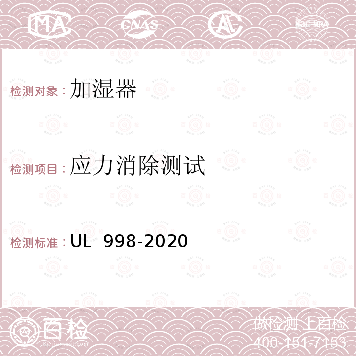 应力消除测试 UL 998 加湿器 -2020