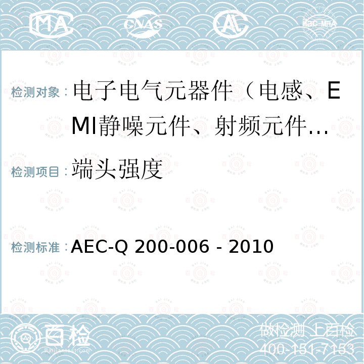 端头强度 AEC-Q 200-006 - 2010 端子强度(SMD)/切变应力测试 AEC-Q200-006 - 2010