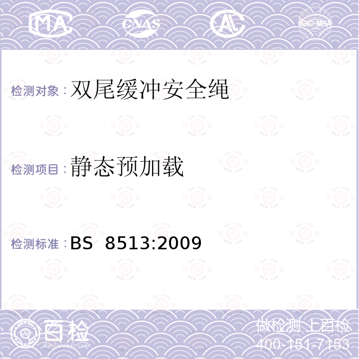 静态预加载 BS 8513-2009 个人防摔设备 双肢能量吸收的挂带 规范