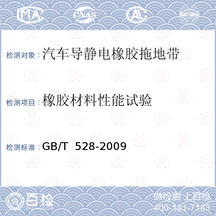 橡胶材料性能试验 GB/T 528-2009 硫化橡胶或热塑性橡胶 拉伸应力应变性能的测定