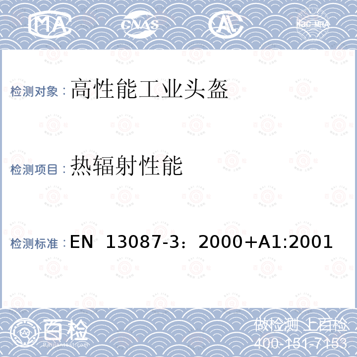 热辐射性能 EN 13087-3:2000 防护头盔测试方法 测试方法3：耐穿刺 EN 13087-3：2000+A1:2001
