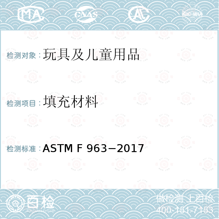 填充材料 ASTM F963-2017 玩具安全用户安全标准规范