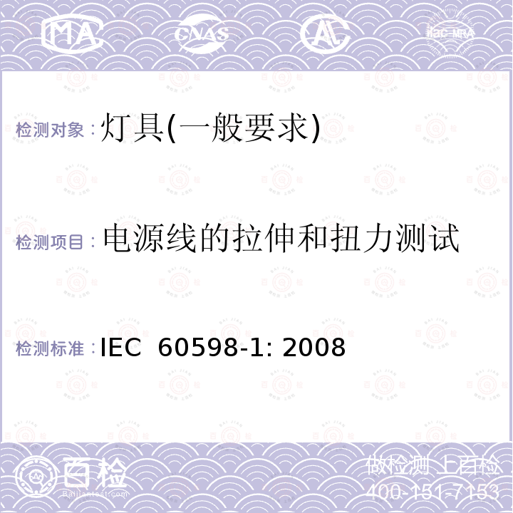电源线的拉伸和扭力测试 灯具　第1部分：一般要求与试验 IEC 60598-1: 2008