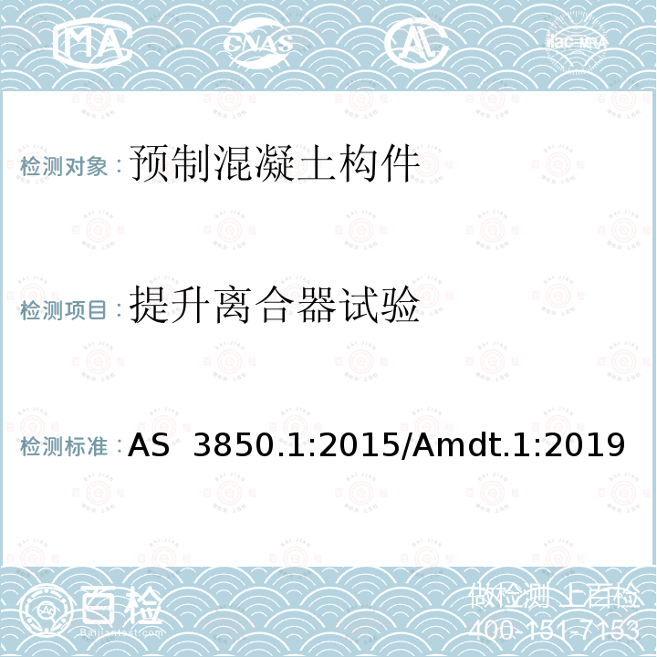 提升离合器试验 预制混凝土构件 第1部分：一般要求 AS 3850.1:2015/Amdt.1:2019