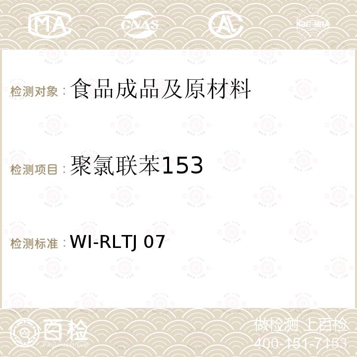 聚氯联苯153 WI-RLTJ 07 GPC测定农药残留 WI-RLTJ07(01,02&04),2018