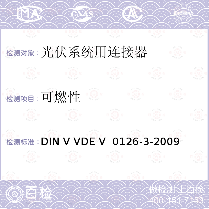 可燃性 《光伏系统用连接器安全测试要求》  DIN V VDE V 0126-3-2009