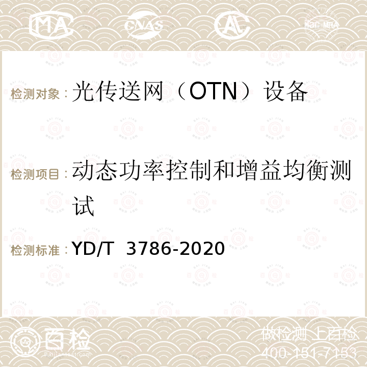 动态功率控制和增益均衡测试 N×400Gb/s光波分复用（WDM）系统测试方法 YD/T 3786-2020