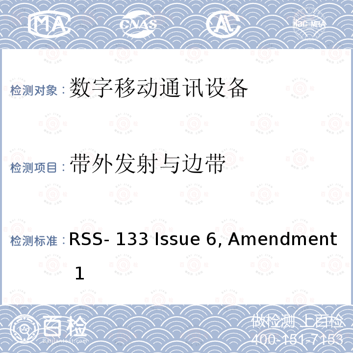 带外发射与边带 RSS-133 ISSUE 2GHz私人通信服务 RSS-133 Issue 6, Amendment 1