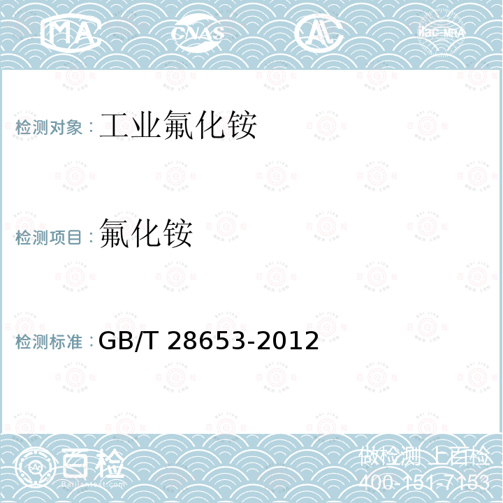氟化铵 工业氟化铵 GB/T28653-2012