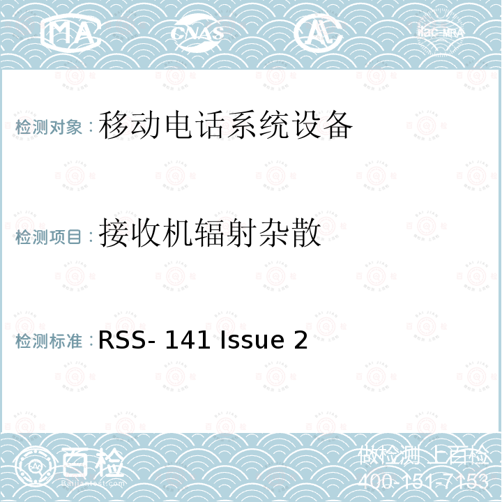 接收机辐射杂散 RSS-141 ISSUE 117.975-137 MHz频段内的航空无线电通信设备 RSS-141 Issue 2