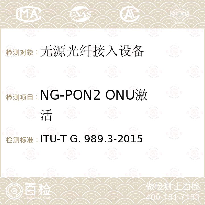 NG-PON2 ONU激活 ITU-T G. 989.3-2015 接入网技术要求 40Gbits无源光网络（NG-PON2） 第3部分 TC层要求 ITU-T G.989.3-2015