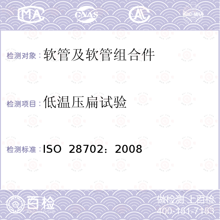 低温压扁试验 ISO 28702-2008 橡胶和塑料软管和管材 织物增强型 低于环境温度的挤压试验