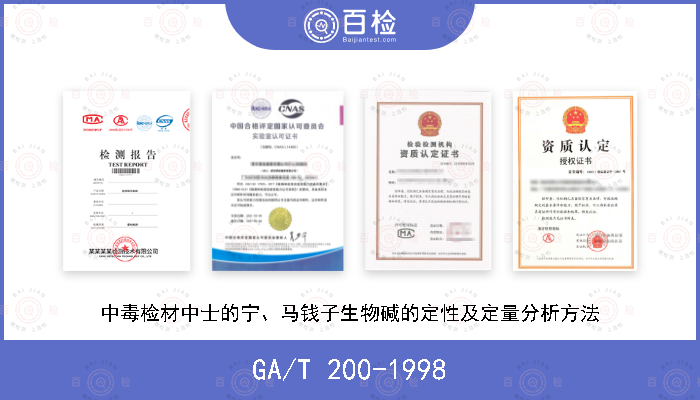 GA/T 200-1998 中毒检材中士的宁、马钱子生物碱的定性及定量分析方法